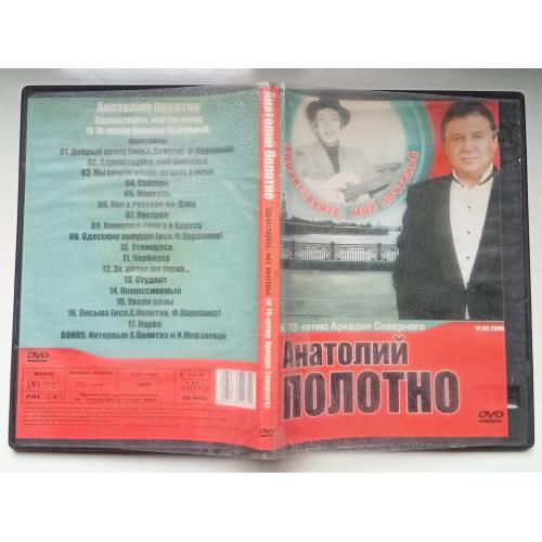 DVD Анатолий Полотно – Здравствуйте, мое почтенье 