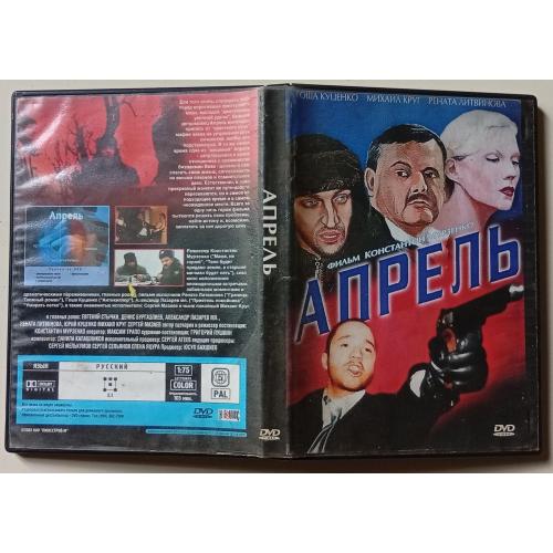 DVD Апрель (2002) 
