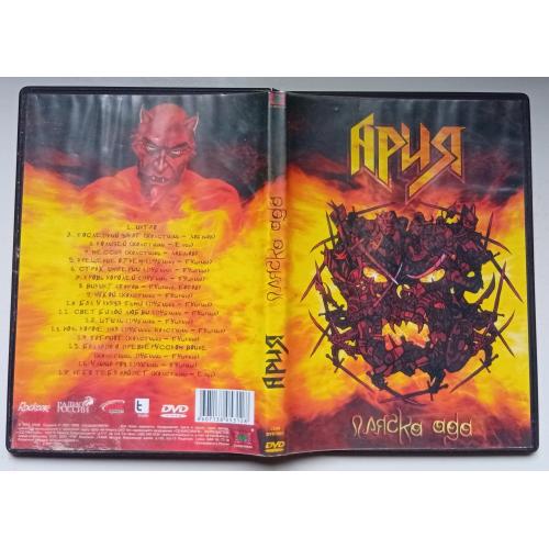 DVD Ария – Пляска ада 2007