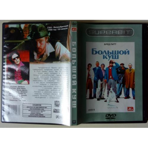 DVD Большой куш (2000) 