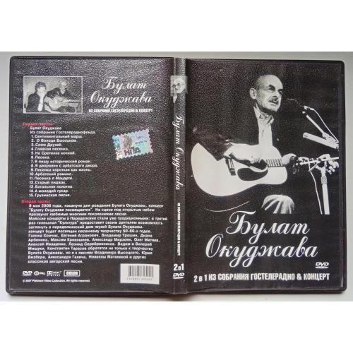 DVD Булат Окуджава - Собрания Гостелерадио + концерт