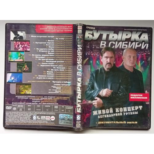 DVD Бутырка в Сибири