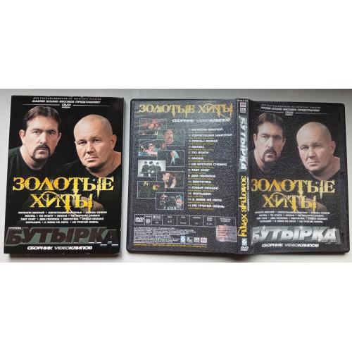 DVD Бутырка – Золотые хиты (видеоклипы) 