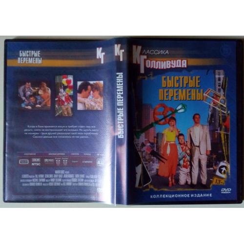 DVD Быстрые перемены (1990) 