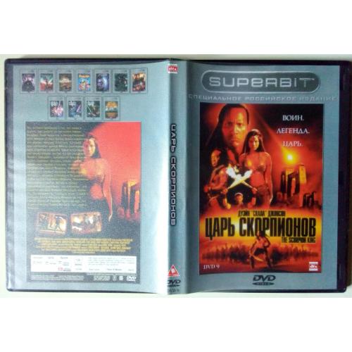 DVD Царь Скорпионов (2002) 
