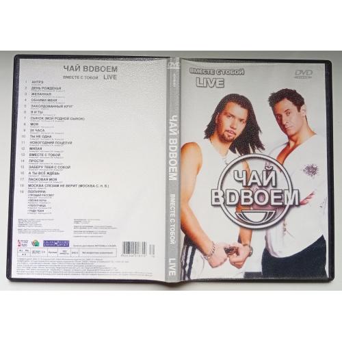 DVD Чай вдвоем - Вместе с тобой Live