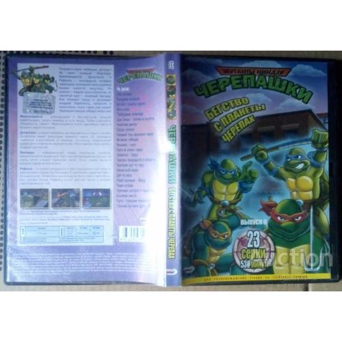 DVD Черепашки-ниндзя – Бегство с планеты черепах (23 серии)