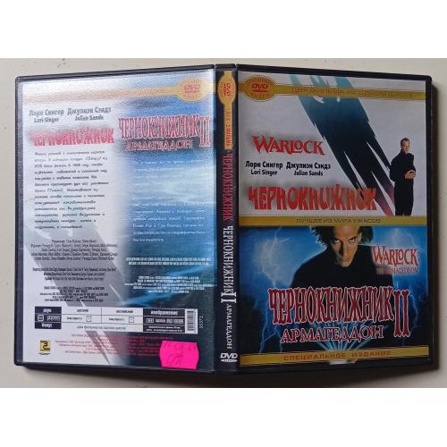 DVD Чернокнижник 1,2