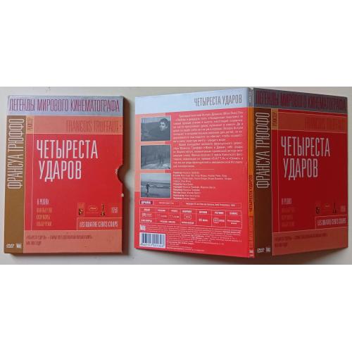 DVD Четыреста ударов (1959) (дигипак) 