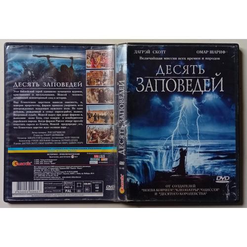 DVD Десять заповедей (2006) 