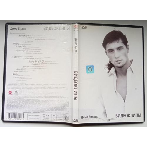 DVD Дима Билан - Видеоклипы
