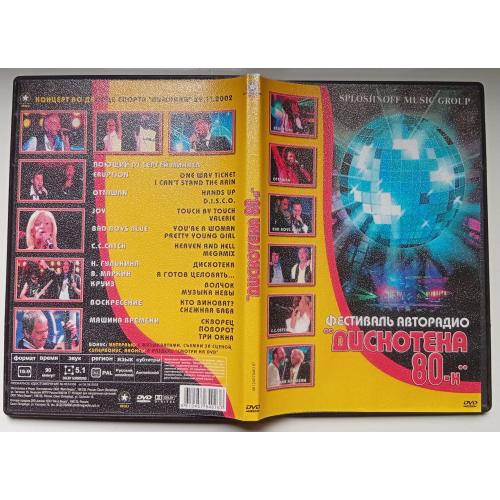 DVD Дискотека 80-3, фестиваль авторадио
