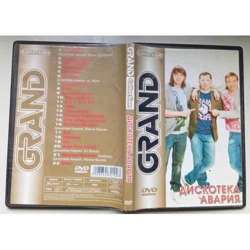 DVD Дискотека Авария – Grand Collection 
