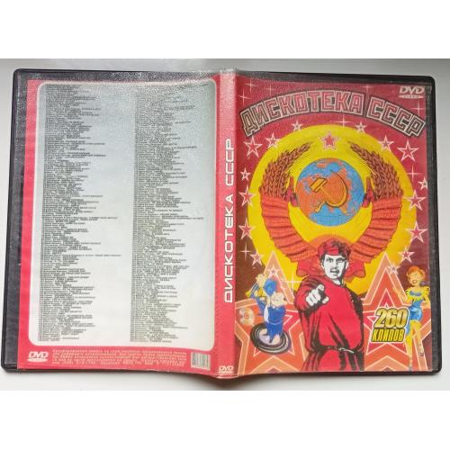 DVD Дискотека СССР (260 клипов) (2 диска)