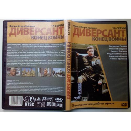 DVD Диверсант. Конец войны (2007) (10 серий)