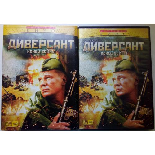DVD Диверсант. Конец войны (2007) (2 диска, в чехле)