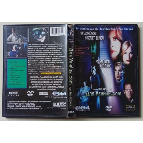 DVD Для убийцы.com (2001)