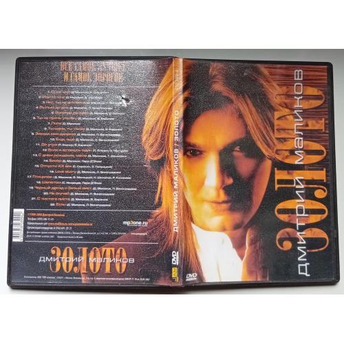 DVD Дмитрий Маликов - Золото