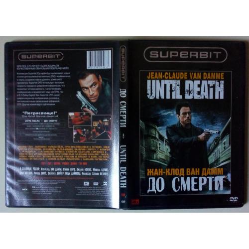 DVD До смерти (2006) 