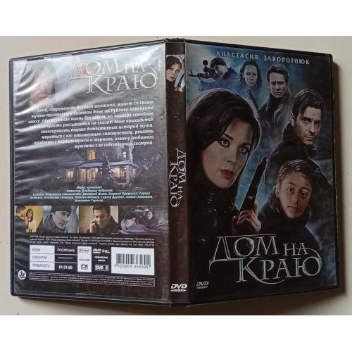 DVD Дом на краю (2012) 