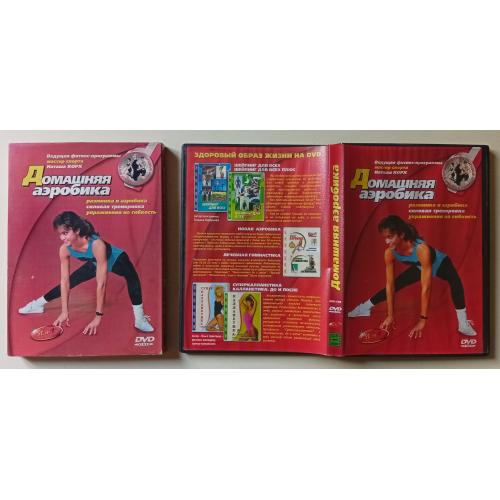 DVD Домашняя аэробика (2003) 