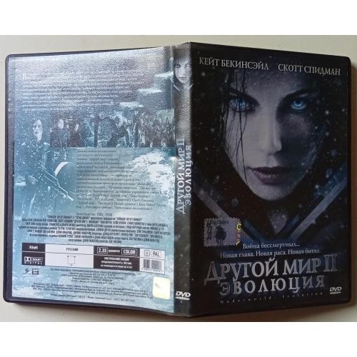 DVD Другой мир 2. Эволюция (2006)(I) 