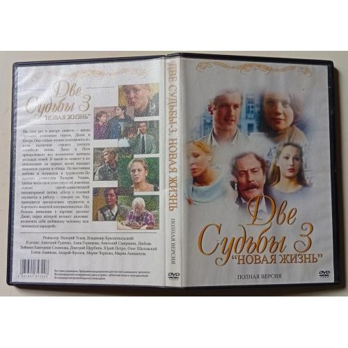 DVD Две судьбы 3. Новая жизнь (2008) (12 серий)