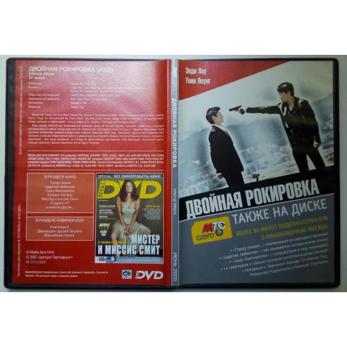 DVD Двойная рокировка (2002)