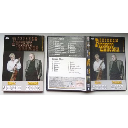 DVD Ефрем Амирамов и Геннадий Жаров