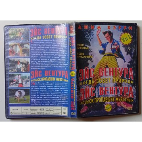 DVD Эйс Вентура 1,2 