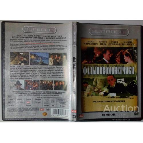 DVD Фальшивомонетчики (2007)