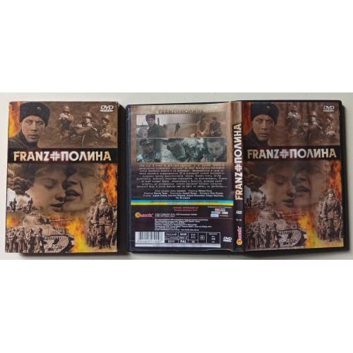 DVD Franz + Полина (2006) (в чехле) 