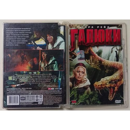 DVD Гадюки (2008) (стекло)