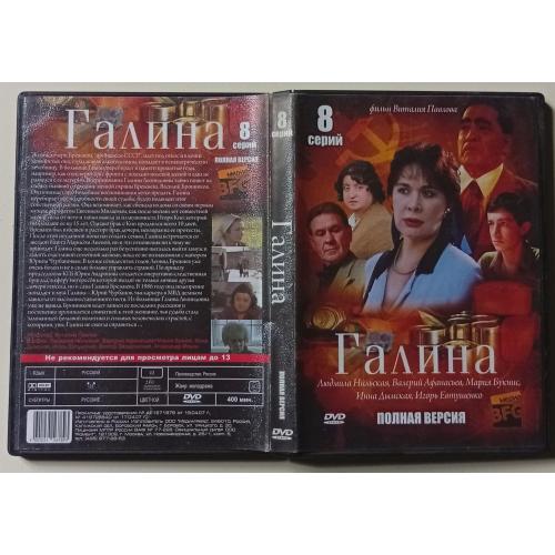 DVD Галина (2008) (8 серий)