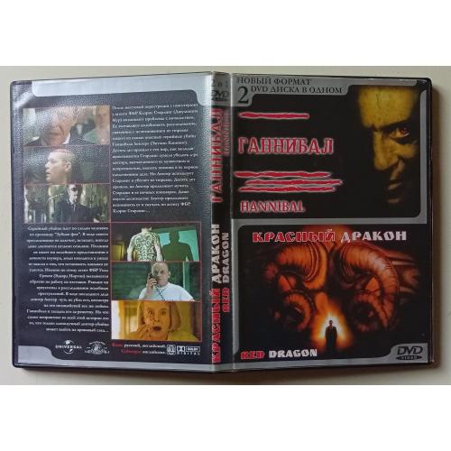 DVD Ганнибал + Красный дракон