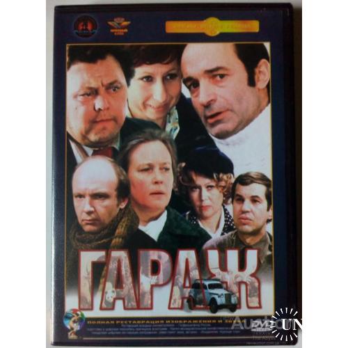 DVD Гараж (1979)
