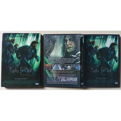 DVD Гарри Поттер и дары смерти, часть 1 (2010) (в чехле) 