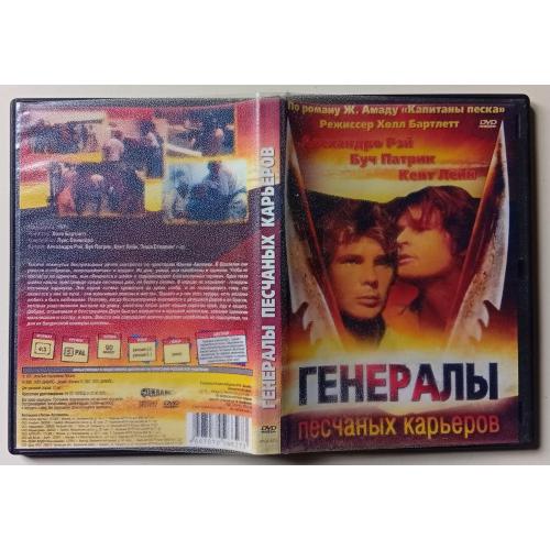 DVD Генералы песчаных карьеров (1971) 