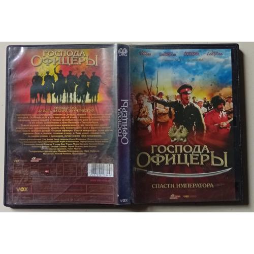 DVD Господа офицеры. Спасти императора (2008) 