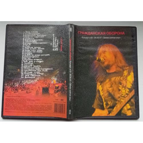 DVD Гражданская оборона – Зачем снятся сны 2007