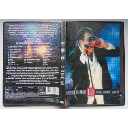 DVD Григорий Лепс – Избранное