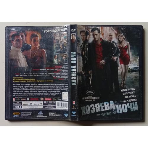 DVD Хозяева ночи (2007)