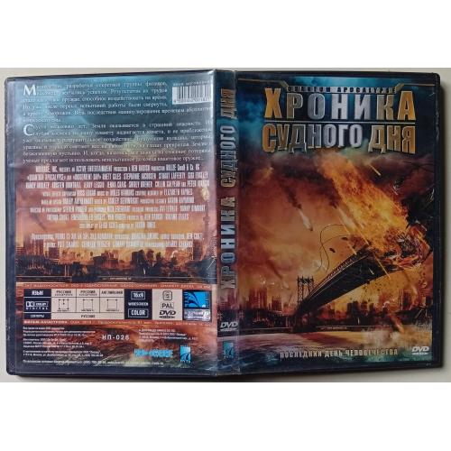 DVD Хроника судного дня (2010)