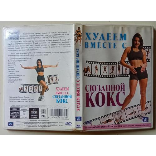DVD Худеем вместе с Сюзанной Кокс (2007) 