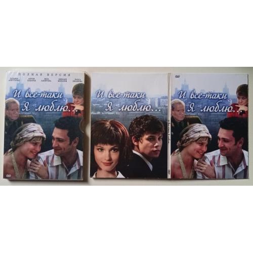 DVD И все-таки я люблю (2008) (24 серии) (дигипак)