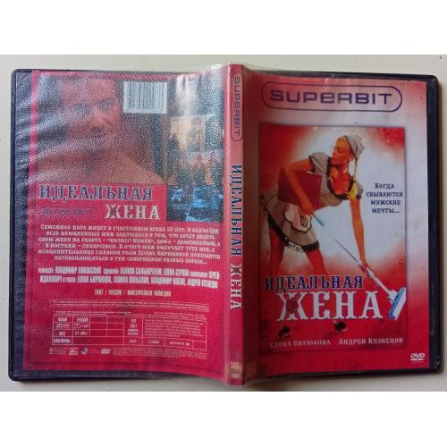 DVD Идеальная жена (2007) 