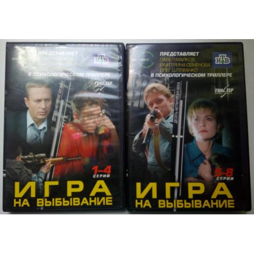 DVD Игра на выбывание (2004) (2 диска, 8 серий)