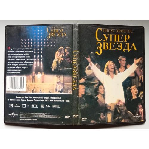 DVD Иисус Христос - Суперзвезда