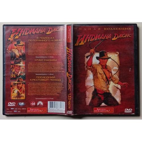 DVD Индиана Джонс 1,2,3 (2 диска)