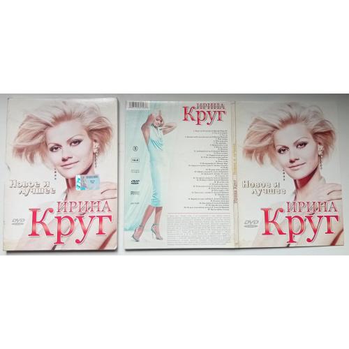 DVD Ирина Круг – Новое и лучшее (digipak)